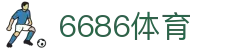 6686体育 - 燃情赛场，巅峰相见